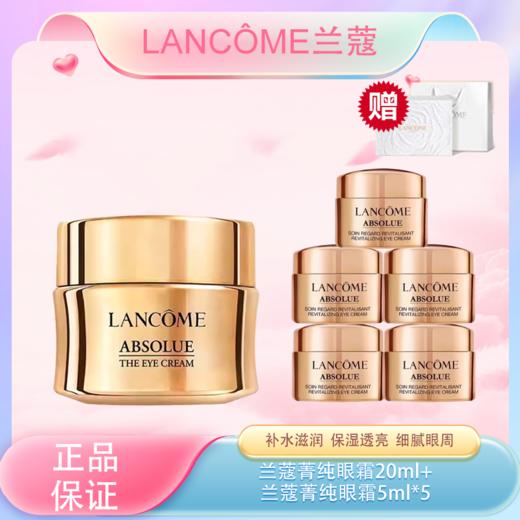 春季焕新【全球购】Lancôme兰蔻菁纯眼霜20ml+兰蔻菁纯眼霜5ml*5 「配礼盒礼袋」·现货速达 商品图0