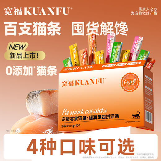 【微信会员特惠】【100支/盒】宽福 猫条特惠 混合口味 鲜肉猫条 添加多种维生素 助力提升猫咪自护力 商品图0