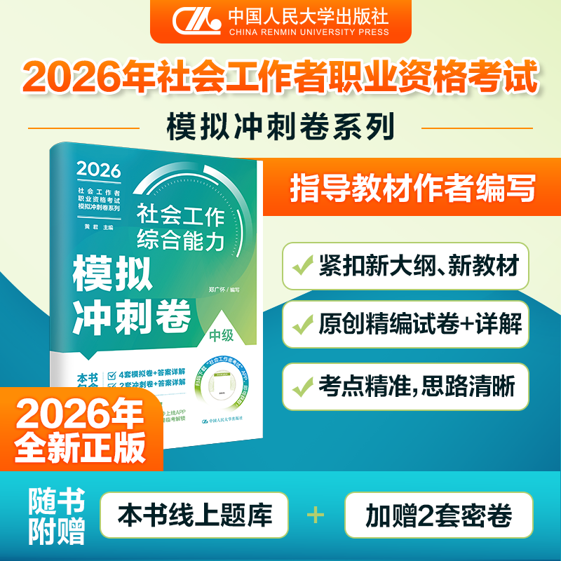 【中级】2026年社会工作者职业资格考试模拟冲刺卷：社会工作综合能力