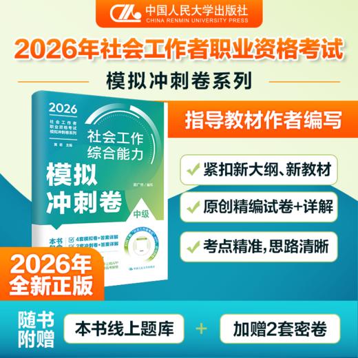 【中级】2026年社会工作者职业资格考试模拟冲刺卷：综合能力+实务+法规与政策 商品图3