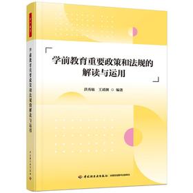 万千教育学前.学前教育重要政策和法规的解读与运用