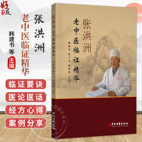 张洪洲老中医临证精华 韩建书 张子方 张俊燕 主编 临证要诀 医论医话 经方心得 巧用膏方 医学书籍 9787515231334中医古籍出版社