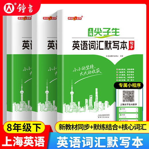 2026尖子生英语词汇默写本初中六七八年级核心词汇句子短语上海 商品图3