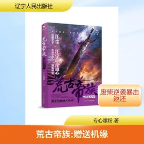 荒古帝族:赠送机缘