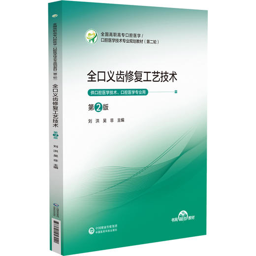 全口义齿修复工艺技术 第2二版 全国高职高专口腔医学/口腔医学技术专业规划教材(第二轮) 刘洪 吴非 主编 中国医药科技出版社 商品图1