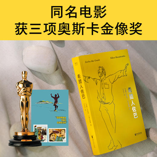 希腊人佐巴（加缪盛赞！原始生命力的化身，人生低谷时期的精神导师） 商品图2
