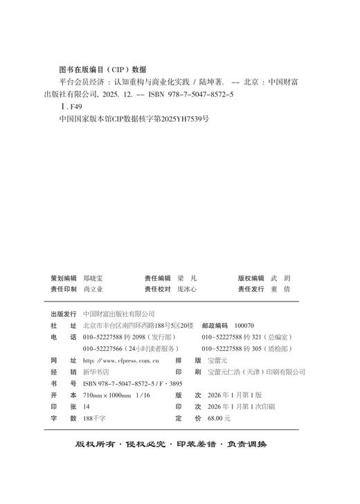 平台会员经济：认知重构与商业化实践   9787504785725 商品图2