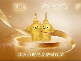 【网上年货节】【潮宏基】A座2F | 潮宏基线条小狗足金贴贴挂坠