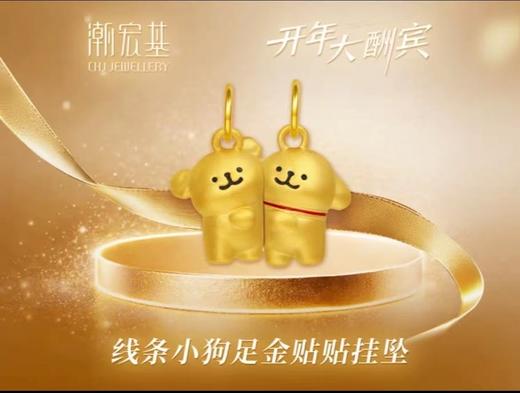 【网上年货节】【潮宏基】A座2F | 潮宏基线条小狗足金贴贴挂坠 商品图0