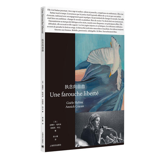 执念向自由 [法]吉赛尔·哈利米/安妮克·科让 著 女性权利 反顺从 女性友谊 法律背后 女权活动家 周小珊 译【上海译文】 商品图1