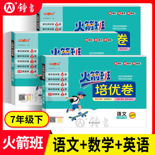 钟书2026火箭班培优卷 1-8年级下册新教材同步单元期中期末卷上海 商品图3