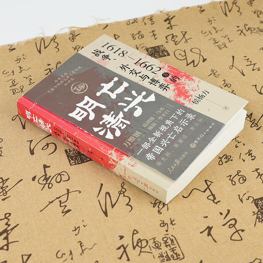 【签名版】侯杨方作品（2本）：《明亡清兴》+《葱岭之外》 商品图6