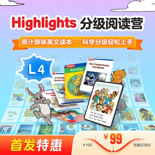 Highlights分级阅读营4级（科学分级，趣味阅读；组队打卡，社群答疑） 商品图0