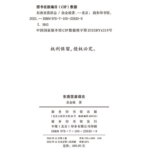 东南亚苗语志(全两册)(国家哲学社会科学成果文库) 商品图1