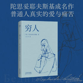 穷人（陀思妥耶夫斯基成名作！普通人真实的爱与痛苦，弱小者的尊严与挣扎）