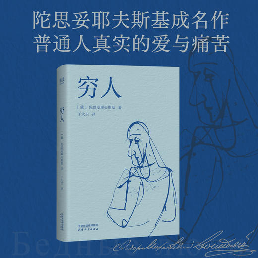 穷人（陀思妥耶夫斯基成名作！普通人真实的爱与痛苦，弱小者的尊严与挣扎） 商品图0
