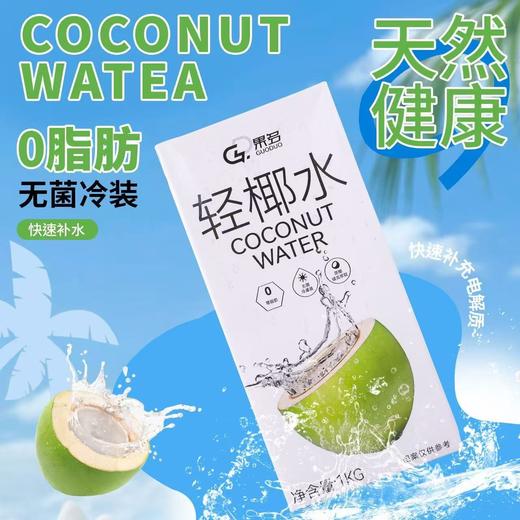 果多轻椰水常温椰子水1kg*12盒整箱商用椰青海南椰奶饮品咖啡奶茶店专用 商品图1