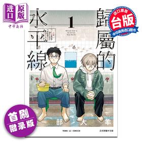 预售 【中商原版】漫画 归属的水平线 首刷附录版 第1集 渡部大羊 欢迎回来水平线 台版漫画书 东立出版