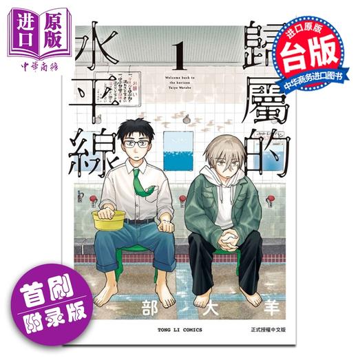 预售 【中商原版】漫画 归属的水平线 首刷附录版 第1集 渡部大羊 欢迎回来水平线 台版漫画书 东立出版 商品图0