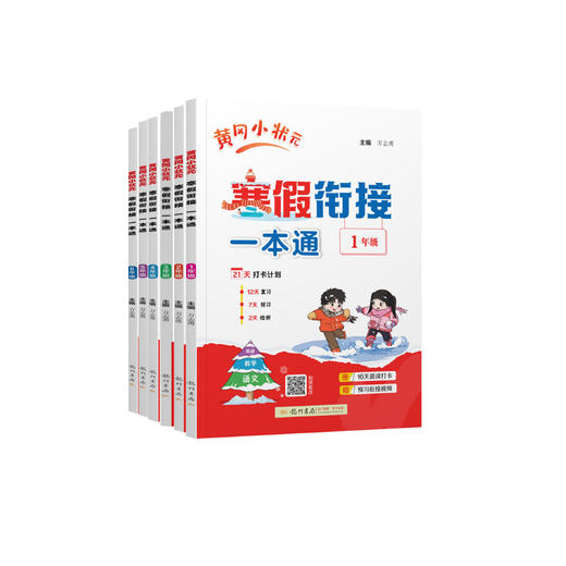 《黄冈小状元寒假衔接一本通》2026年春（1-6年级） 商品图0
