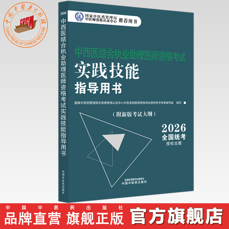 2026年中西医结合执业助理医师资格考试实践技能指导用书 附新考试大纲中西医结合助理考试指南书 中国中医药出版社