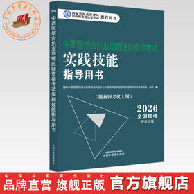 2026年中西医结合执业助理医师资格考试实践技能指导用书 附新考试大纲中西医结合助理考试指南书 中国中医药出版社