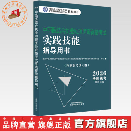 2026年中西医结合执业助理医师资格考试实践技能指导用书 附新考试大纲中西医结合助理考试指南书 中国中医药出版社 商品图0