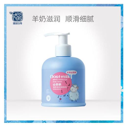 雅韵诗山羊奶温和滋润身体乳250g【30153240】 商品图0