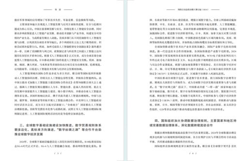 网络空间全球治理大事长编（2024） 商品图3