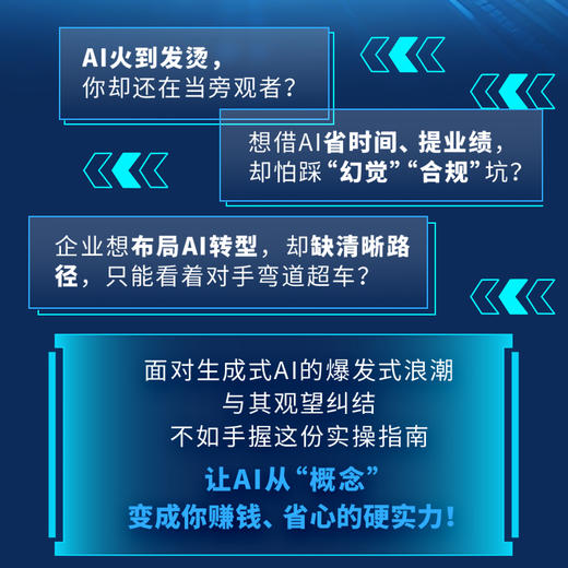 AI即未来 普通人用好人工智能的18大工作场景 生成式人工智能实用指南 AI文案图像生成AI编程 商品图1
