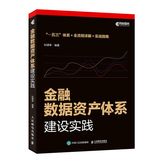 金融数据资产体系建设实践 杜啸争著 数据驱动金融一五三体系构建运营实践 金融业数据资产化体系流程业务赋能 经管书籍 商品图4