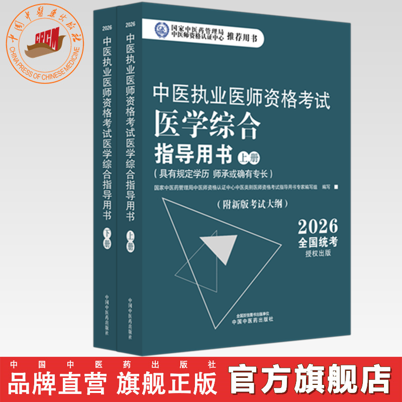 2026年中医执业医师资格考试医学综合指导用书（上下）规定学历师承或确有专长考试指南大纲笔试中医职业教材中国中医药出版社