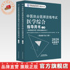 2026年中医执业医师资格考试医学综合指导用书（上下）规定学历师承或确有专长考试指南大纲笔试中医职业教材中国中医药出版社 商品缩略图0