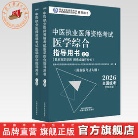 2026年中医执业医师资格考试医学综合指导用书（上下）规定学历师承或确有专长考试指南大纲笔试中医职业教材中国中医药出版社