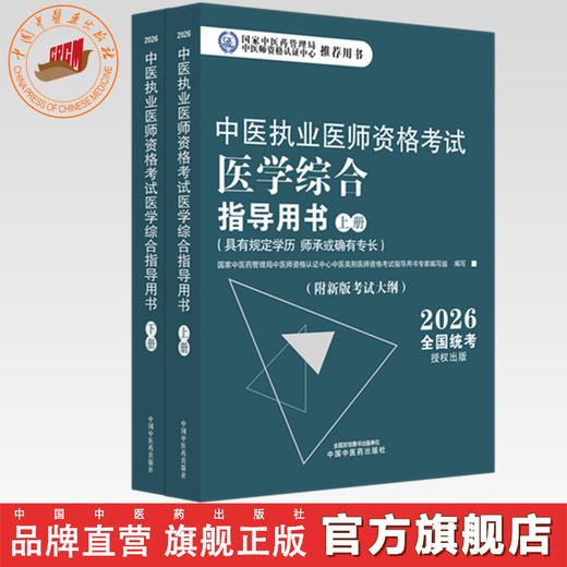 2026年中医执业医师资格考试医学综合指导用书（上下）规定学历师承或确有专长考试指南大纲笔试中医职业教材中国中医药出版社 商品图0