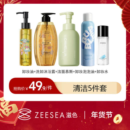 【活动价￥49.9 】ZEESEA滋色清洁5件套  爱丽丝卸妆油90ml+卸妆水50ml+洁面慕斯500ml+卸妆泡泡油100m+洗卸沐浴露750ml（满1件送手提袋，满2件立减10元 ） 商品图0