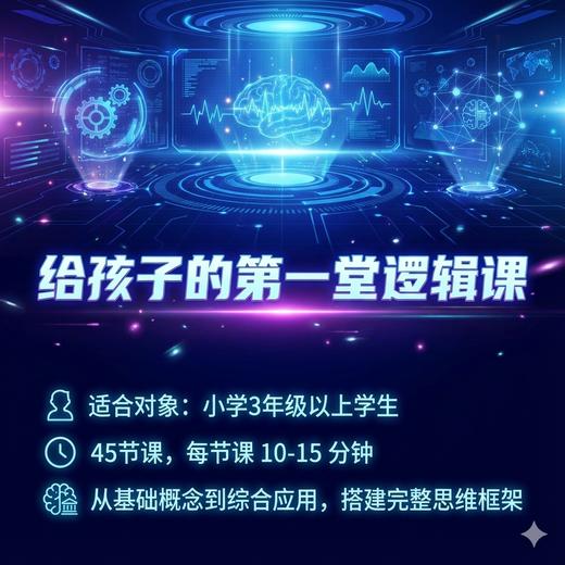 儿童逻辑课 开启思维启蒙之门 商品图1
