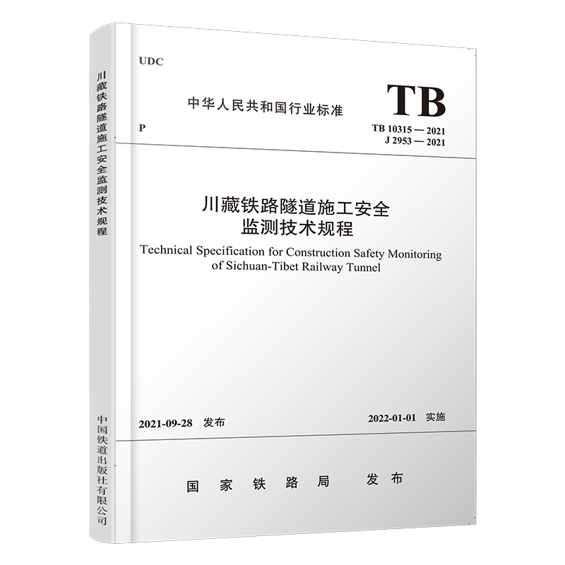 6446川藏铁路隧道施工安全监测技术规程(TB 10315-2021）