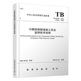 6446川藏铁路隧道施工安全监测技术规程(TB 10315-2021）