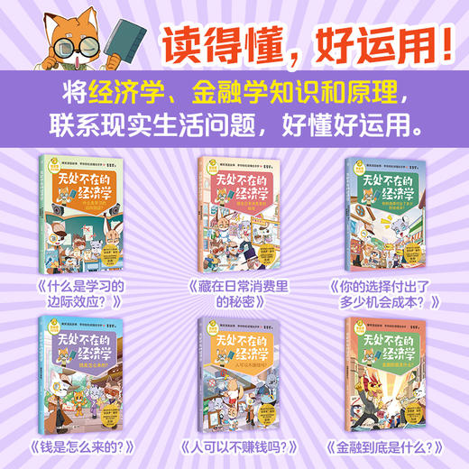 【博集】无处不在的经济学（6册）：爆笑漫画，经济学启蒙，多多罗品牌 商品图1