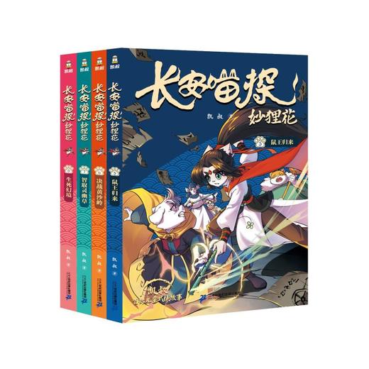 长安喵探妙狸花（第二辑共4册） 商品图0