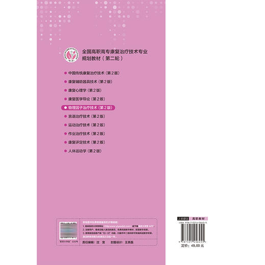 物理因子治疗技术 第2二版 全国高职高专康复治疗技术专业规划教材(第二轮)陈轶 主编 供康复治疗技术专业用 中国医药科技出版社 商品图2