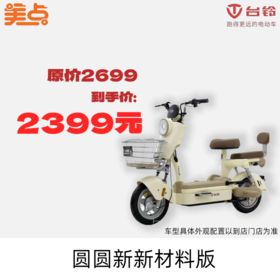 美点-台铃-圆圆新新材料版