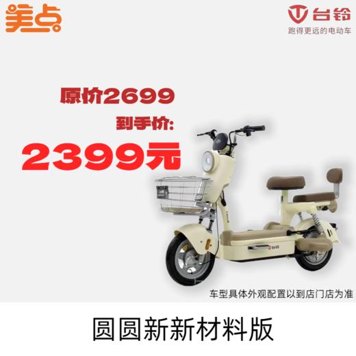 美点-台铃-圆圆新新材料版 商品图0