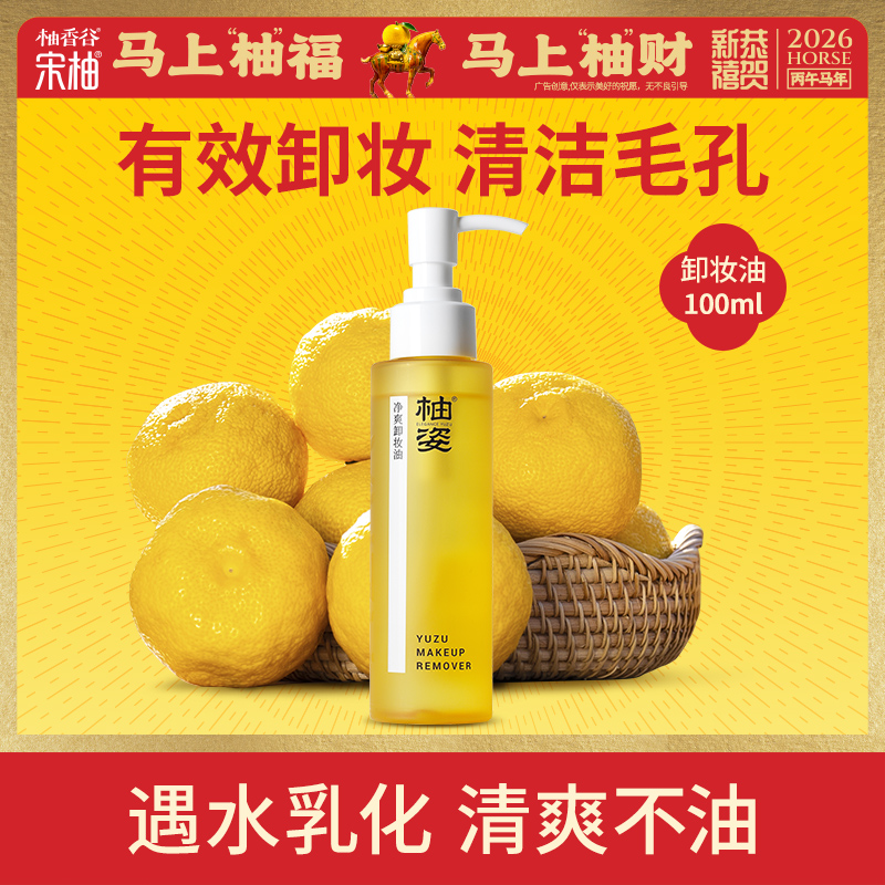 柚香谷柚姿净爽卸妆油