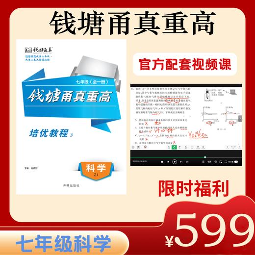 【官方视频】2025钱塘甬真重高七年级科学培优教程情景剧频道（共78集节课程） 商品图0