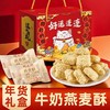 【秒杀❗29.9抢🔥牛奶燕麦酥年货礼盒】传统工艺匠心制作，口口超有料，手工香酥脆饼干，酥脆香甜健康优选，春节送礼长辈年货礼盒零食大礼包L 商品缩略图0