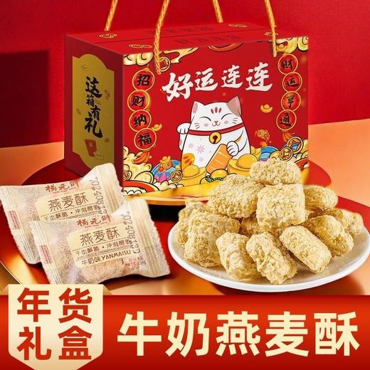 【秒杀❗29.9抢🔥牛奶燕麦酥年货礼盒】传统工艺匠心制作，口口超有料，手工香酥脆饼干，酥脆香甜健康优选，春节送礼长辈年货礼盒零食大礼包L 商品图0