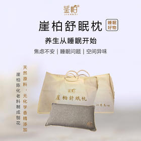 「鉴柏」崖柏舒眠枕-灵魂喜欢的香气 | 约2斤/个