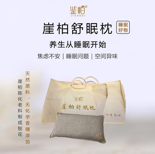 「鉴柏」崖柏舒眠枕-灵魂喜欢的香气 | 约2斤/个 商品图0